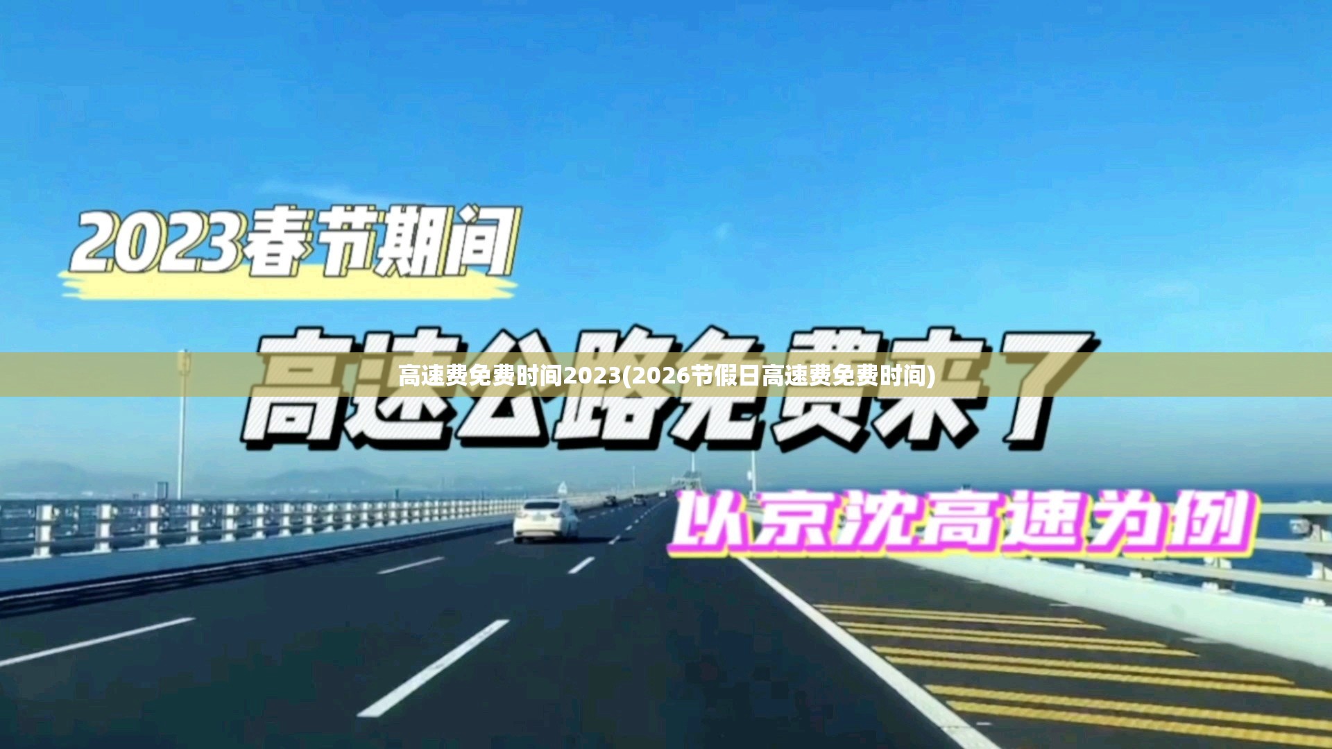 高速费免费时间2023(2026节假日高速费免费时间) 高速费免费时间2023(2026节假日高速费免费时间)