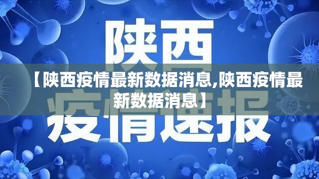 【陕西疫情最新数据消息,陕西疫情最新数据消息】