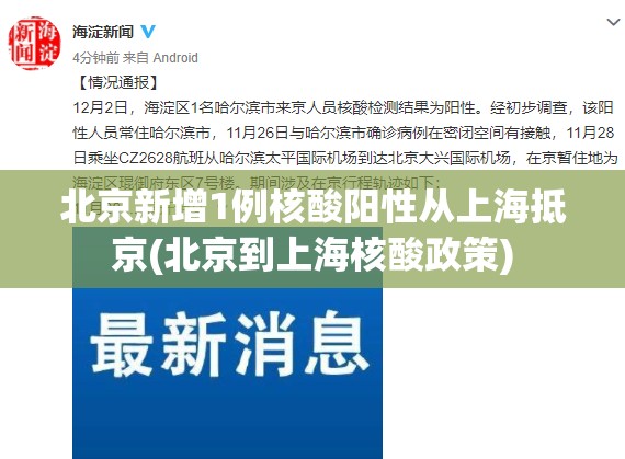 北京新增1例核酸阳性从上海抵京(北京到上海核酸政策)