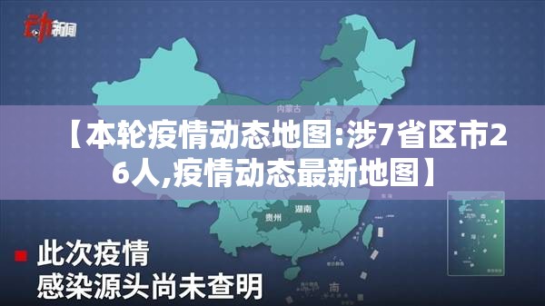 【本轮疫情动态地图:涉7省区市26人,疫情动态最新地图】 【本轮疫情动态地图:涉7省区市26人,疫情动态最新地图】