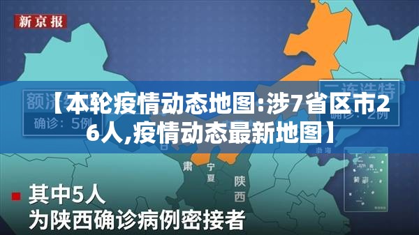 【本轮疫情动态地图:涉7省区市26人,疫情动态最新地图】 【本轮疫情动态地图:涉7省区市26人,疫情动态最新地图】