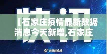 【石家庄疫情最新数据消息今天新增,石家庄疫情最新新增病例】