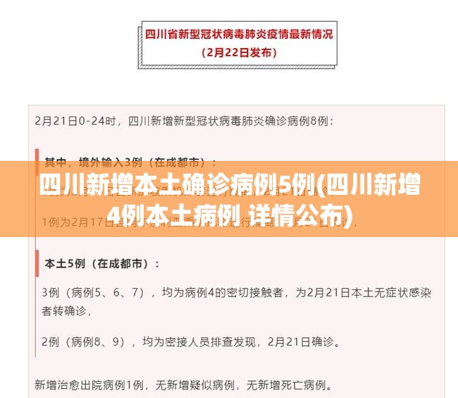 四川新增本土确诊病例5例(四川新增4例本土病例 详情公布)