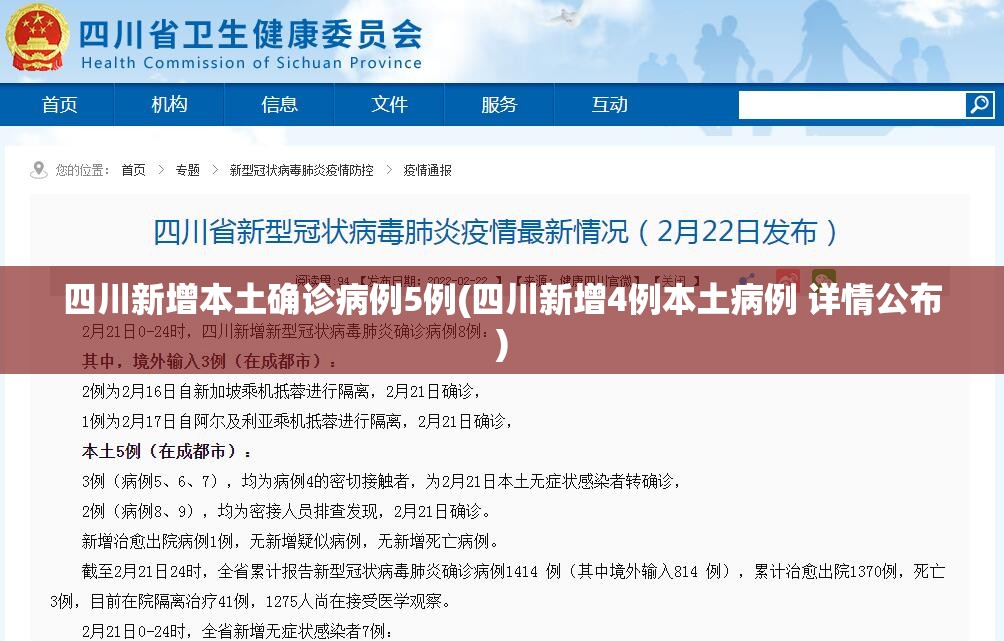 四川新增本土确诊病例5例(四川新增4例本土病例 详情公布)
