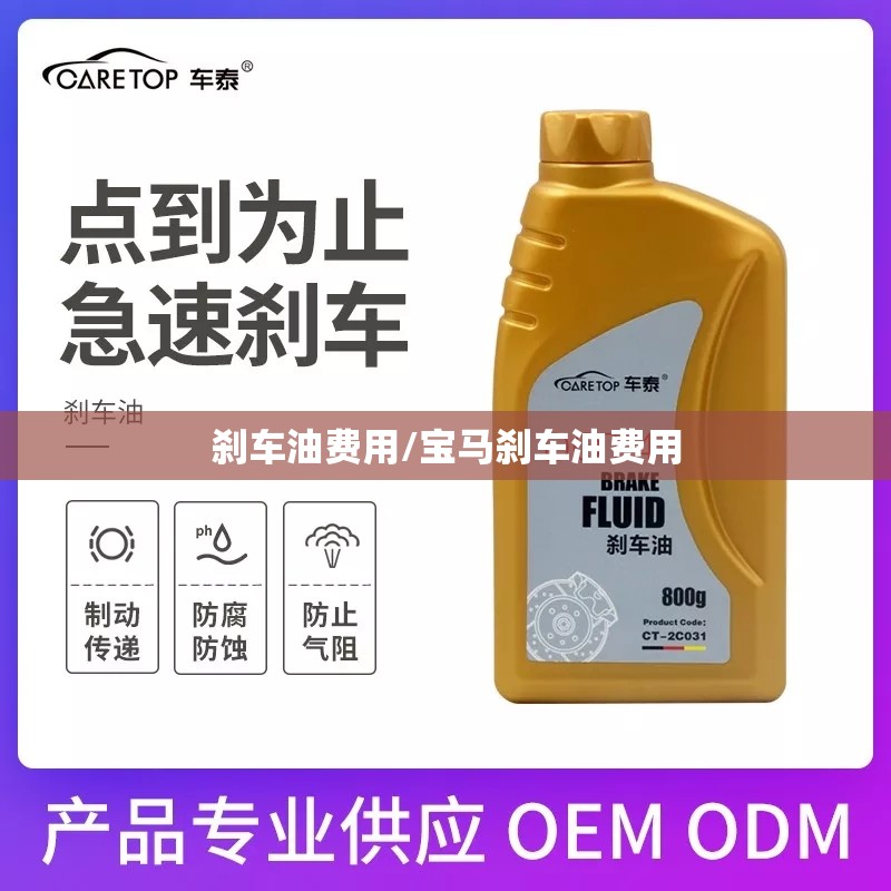 刹车油费用/宝马刹车油费用 刹车油费用/宝马刹车油费用