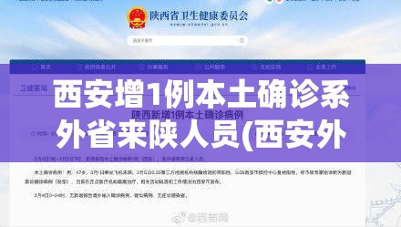 西安增1例本土确诊系外省来陕人员(西安外省输入病例) 西安增1例本土确诊系外省来陕人员(西安外省输入病例)