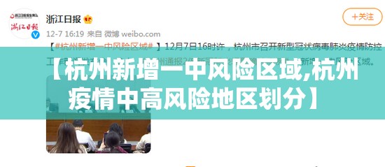 【杭州新增一中风险区域,杭州疫情中高风险地区划分】