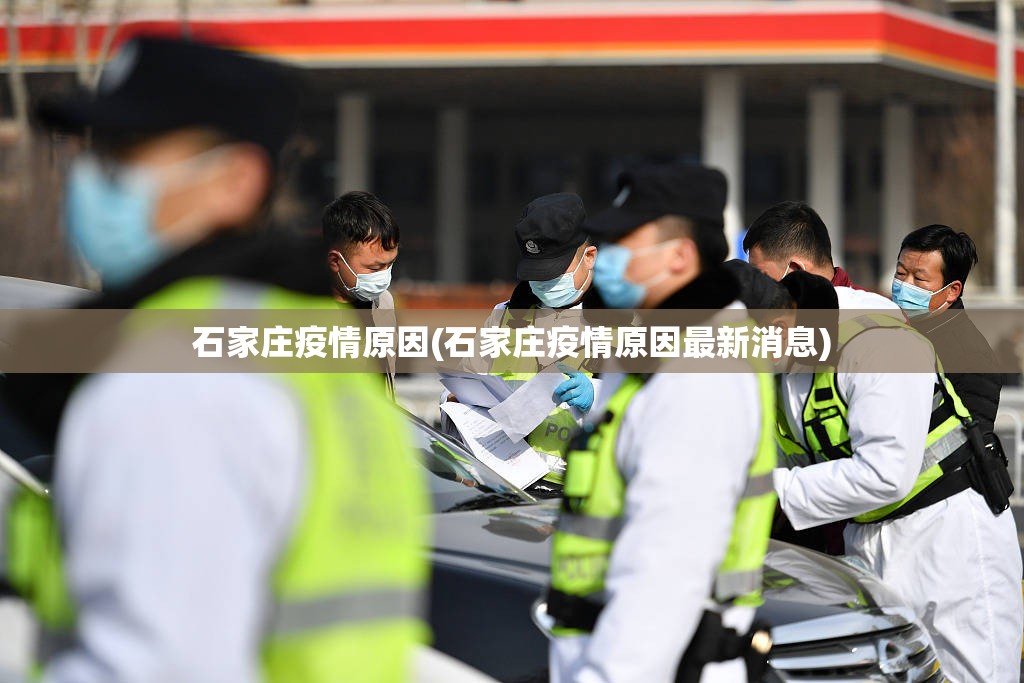 石家庄疫情原因(石家庄疫情原因最新消息) 石家庄疫情原因(石家庄疫情原因最新消息)