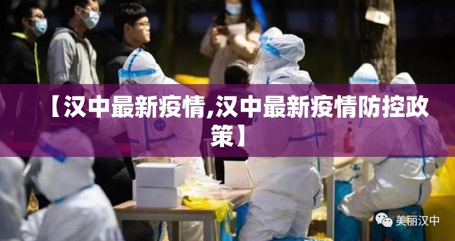 【汉中最新疫情,汉中最新疫情防控政策】 【汉中最新疫情,汉中最新疫情防控政策】