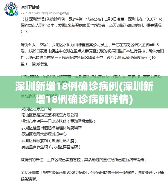 深圳新增18例确诊病例(深圳新增18例确诊病例详情)