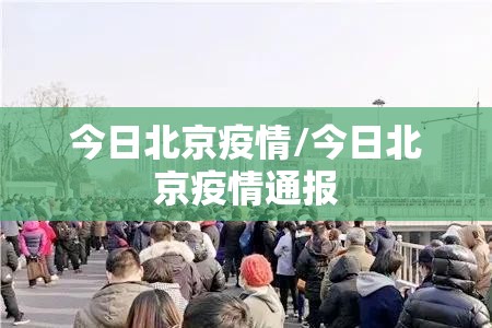 今日北京疫情/今日北京疫情通报 今日北京疫情/今日北京疫情通报