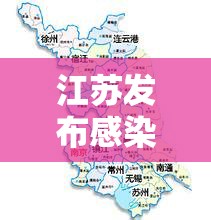 江苏发布感染地图/江苏发布感染地图最新
