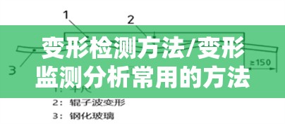 变形检测方法/变形监测分析常用的方法 变形检测方法/变形监测分析常用的方法