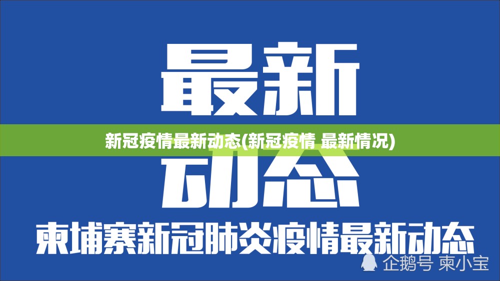 新冠疫情最新动态(新冠疫情 最新情况) 新冠疫情最新动态(新冠疫情 最新情况)