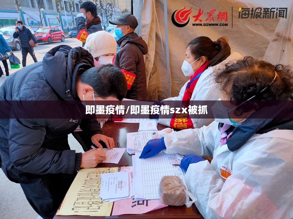 即墨疫情/即墨疫情szx被抓 即墨疫情/即墨疫情szx被抓