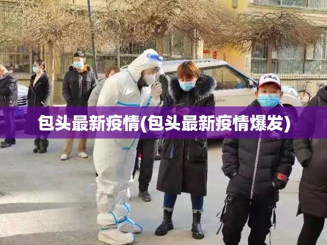 包头最新疫情(包头最新疫情爆发)