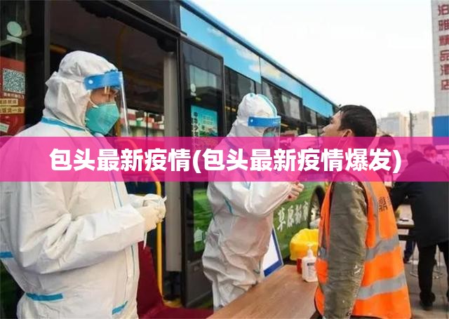 包头最新疫情(包头最新疫情爆发)