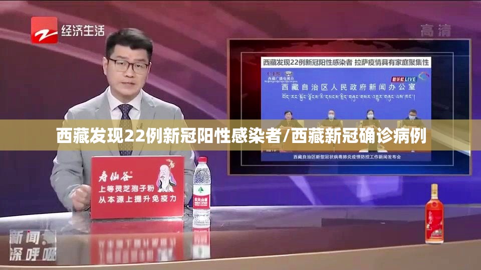 西藏发现22例新冠阳性感染者/西藏新冠确诊病例