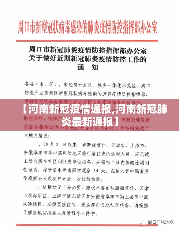 【河南新冠疫情通报,河南新冠肺炎最新通报】