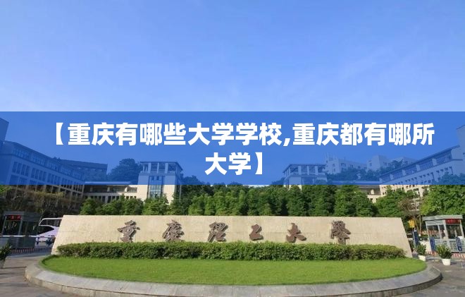 【重庆有哪些大学学校,重庆都有哪所大学】