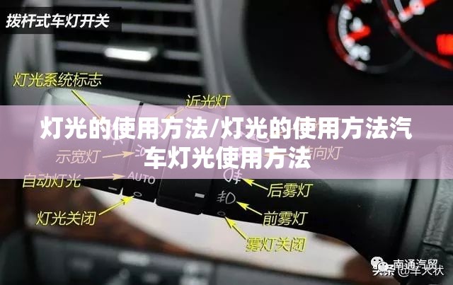 灯光的使用方法/灯光的使用方法汽车灯光使用方法