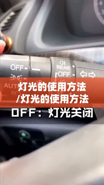 灯光的使用方法/灯光的使用方法汽车灯光使用方法