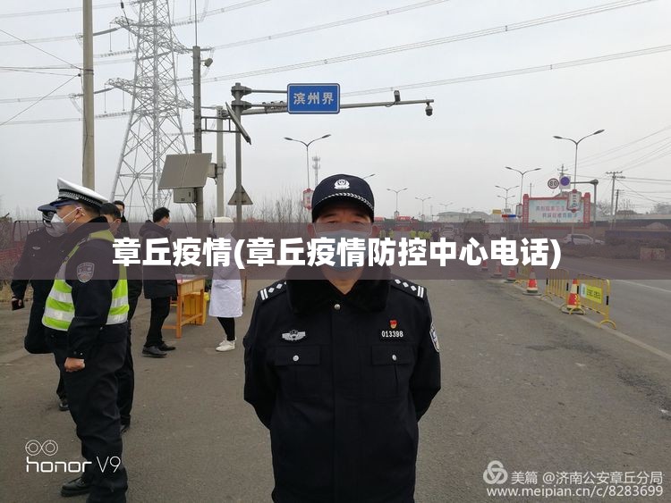 章丘疫情(章丘疫情防控中心电话)