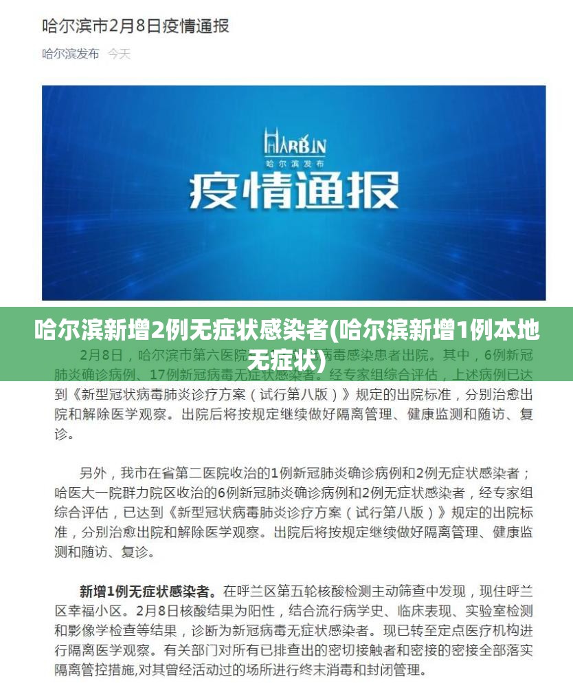 哈尔滨新增2例无症状感染者(哈尔滨新增1例本地无症状) 哈尔滨新增2例无症状感染者(哈尔滨新增1例本地无症状)