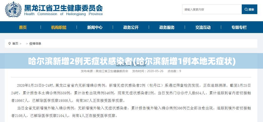 哈尔滨新增2例无症状感染者(哈尔滨新增1例本地无症状) 哈尔滨新增2例无症状感染者(哈尔滨新增1例本地无症状)
