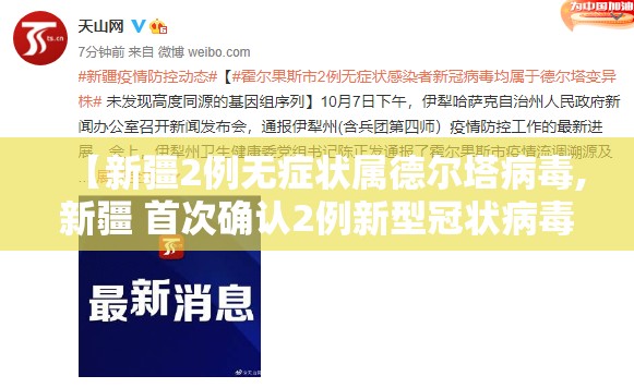【新疆2例无症状属德尔塔病毒,新疆 首次确认2例新型冠状病毒感染肺炎病例】