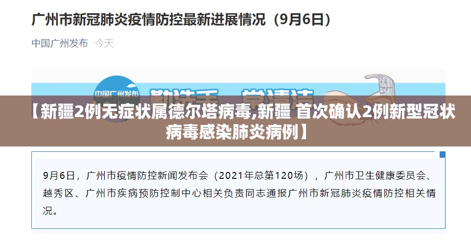 【新疆2例无症状属德尔塔病毒,新疆 首次确认2例新型冠状病毒感染肺炎病例】