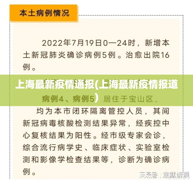 上海最新疫情通报(上海最新疫情报道)