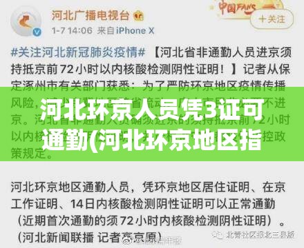 河北环京人员凭3证可通勤(河北环京地区指的哪) 河北环京人员凭3证可通勤(河北环京地区指的哪)
