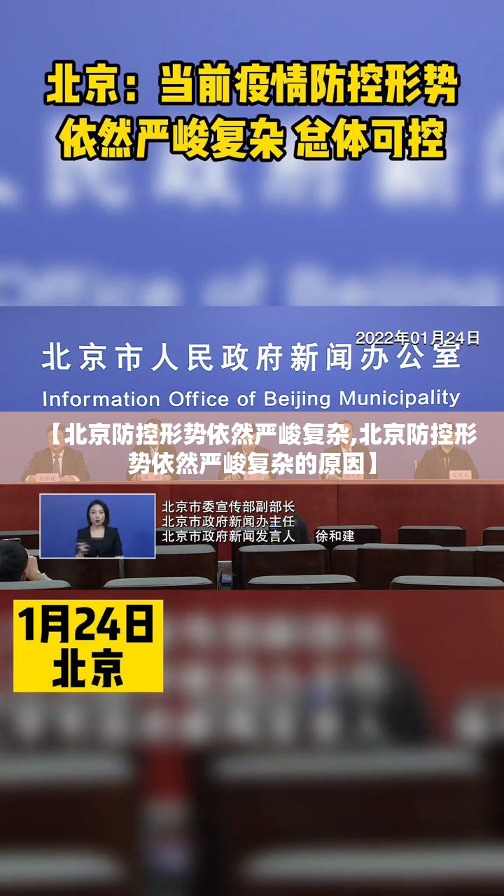 【北京防控形势依然严峻复杂,北京防控形势依然严峻复杂的原因】