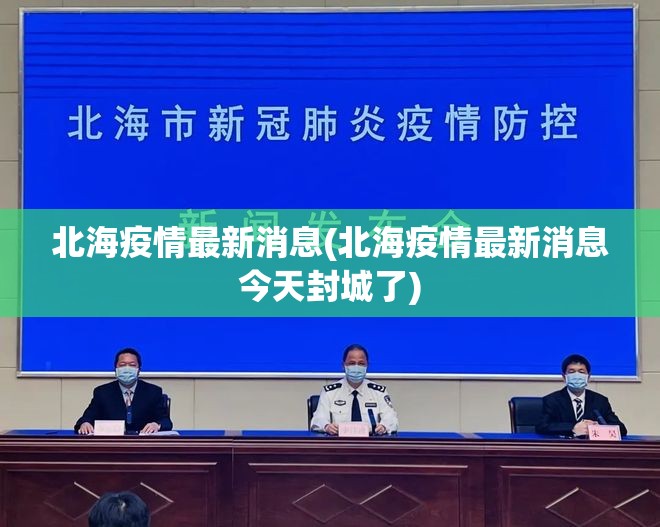 北海疫情最新消息(北海疫情最新消息今天封城了)