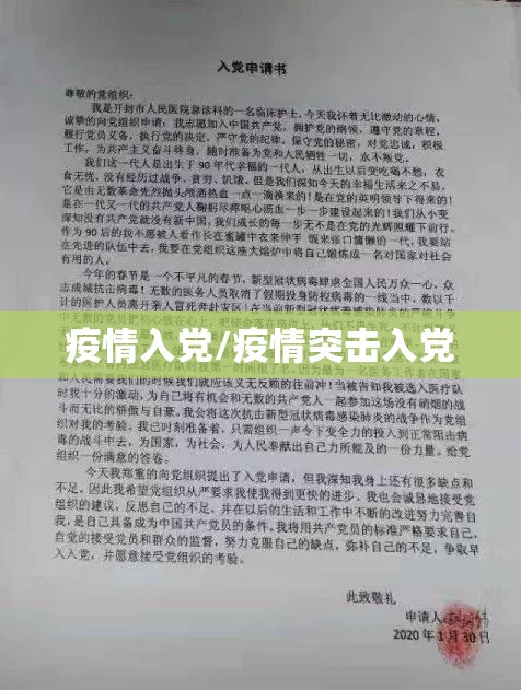 疫情入党/疫情突击入党 疫情入党/疫情突击入党