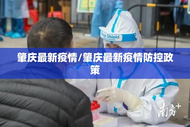 肇庆最新疫情/肇庆最新疫情防控政策 肇庆最新疫情/肇庆最新疫情防控政策