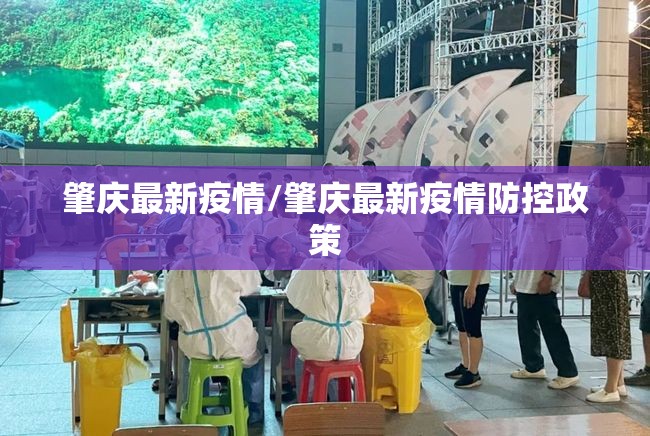 肇庆最新疫情/肇庆最新疫情防控政策 肇庆最新疫情/肇庆最新疫情防控政策