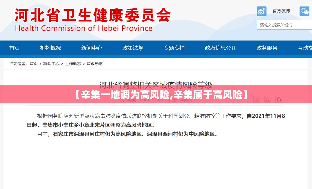 【辛集一地调为高风险,辛集属于高风险】 【辛集一地调为高风险,辛集属于高风险】