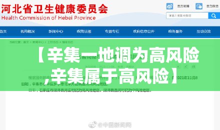 【辛集一地调为高风险,辛集属于高风险】 【辛集一地调为高风险,辛集属于高风险】