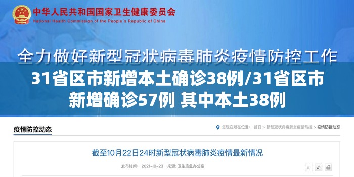 31省区市新增本土确诊38例/31省区市新增确诊57例 其中本土38例
