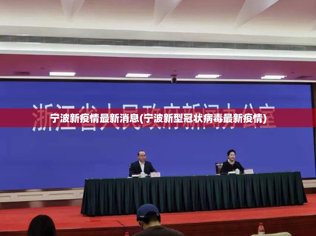 宁波新疫情最新消息(宁波新型冠状病毒最新疫情)
