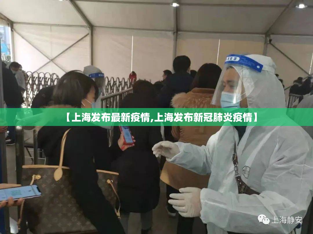 【上海发布最新疫情,上海发布新冠肺炎疫情】 【上海发布最新疫情,上海发布新冠肺炎疫情】