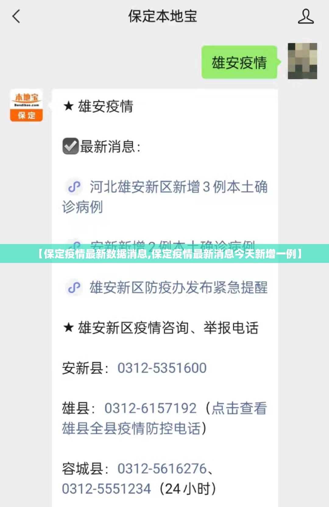 【保定疫情最新数据消息,保定疫情最新消息今天新增一例】 【保定疫情最新数据消息,保定疫情最新消息今天新增一例】