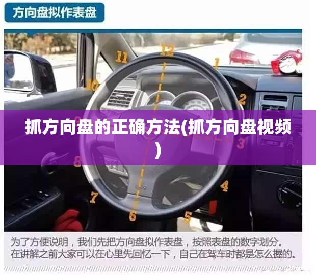 抓方向盘的正确方法(抓方向盘视频) 抓方向盘的正确方法(抓方向盘视频)