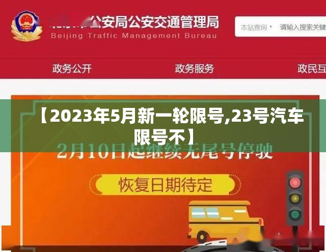 【2023年5月新一轮限号,23号汽车限号不】 【2023年5月新一轮限号,23号汽车限号不】