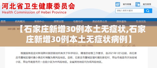 【石家庄新增30例本土无症状,石家庄新增30例本土无症状病例】