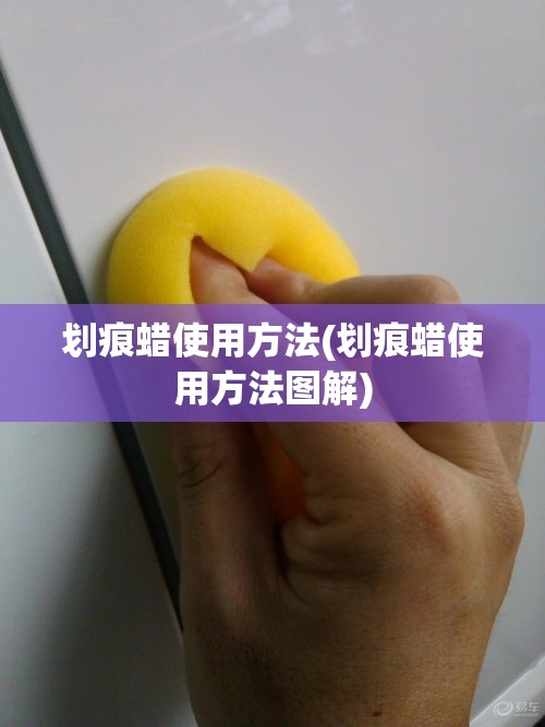 划痕蜡使用方法(划痕蜡使用方法图解)