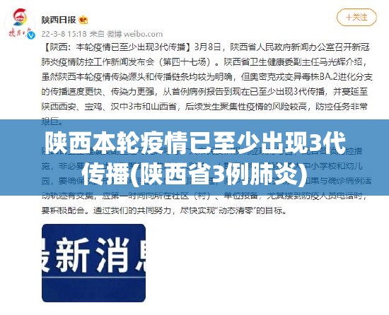 陕西本轮疫情已至少出现3代传播(陕西省3例肺炎)
