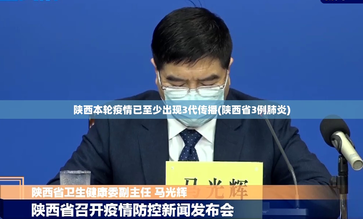 陕西本轮疫情已至少出现3代传播(陕西省3例肺炎)
